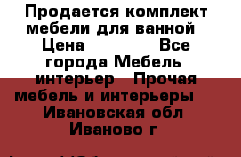 Продается комплект мебели для ванной › Цена ­ 90 000 - Все города Мебель, интерьер » Прочая мебель и интерьеры   . Ивановская обл.,Иваново г.